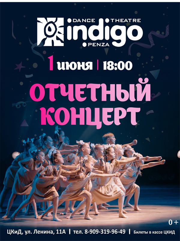 Отчетный концерт Образцового театра танца «Indigo»