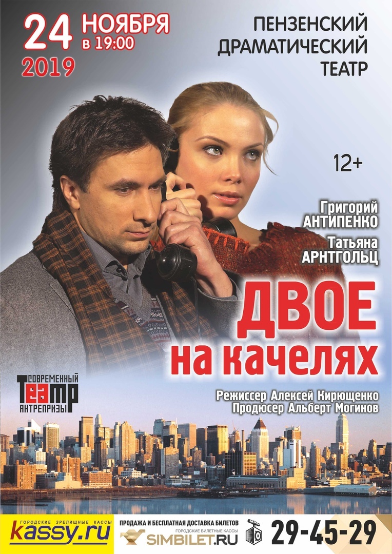 Григорий Антипенко и Татьяна Арнтгольц в спектакле «Двое на качелях»