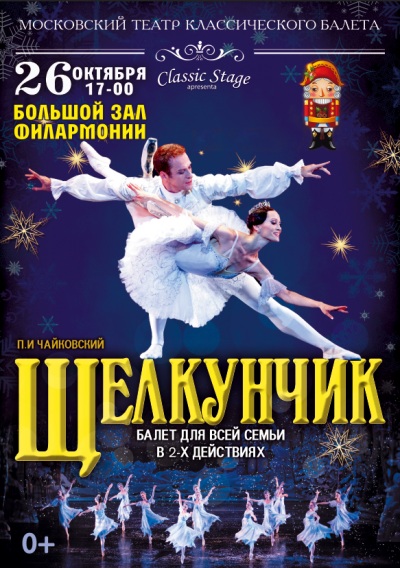 Балет «Щелкунчик». Московский театр классического балета