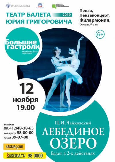Театр балета Юрия Григоровича. «Лебединое озеро»