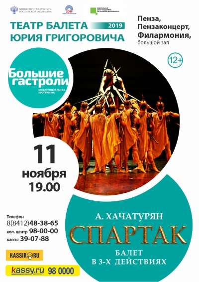 «Спартак», балет театра Ю.Григоровича