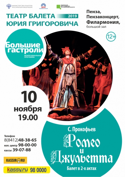 Театр балета Юрия Григоровича, «Ромео и Джульетта»