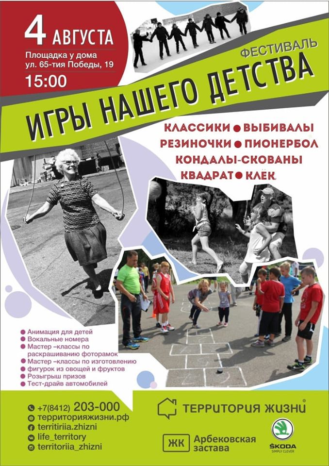 Фестиваль в Арбековской заставе «Игры нашего детства»