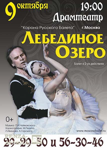 Корона русского балета "Лебединое озеро" (Москва)