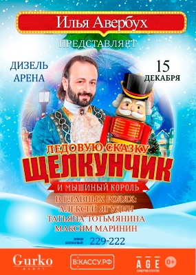 Новогоднее ледовое шоу Ильи Авербуха «Щелкунчик»