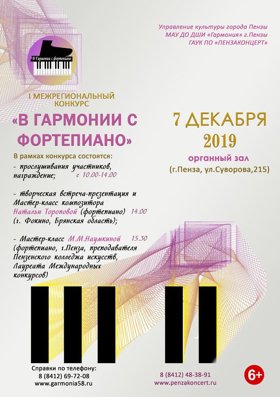 I Межрегиональный конкурс "В гармонии с фортепиано"