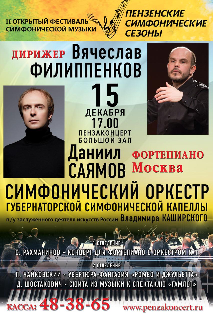 Даниил Саямов (фортепиано, Москва) и симфонический оркестр Губернаторской симфонической капеллы