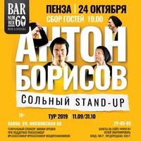 Сольный Stand-up Антон Борисов