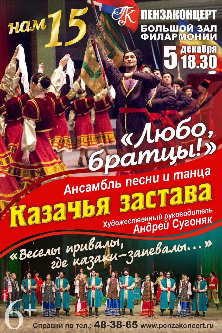 Юбилейный концерт ансамбля "Казачья застава"