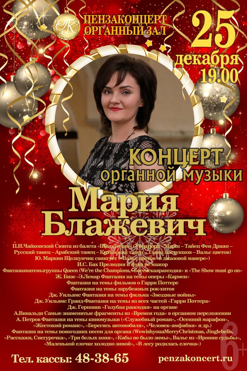 Рождественский концерт органной музыки М. Блажевич