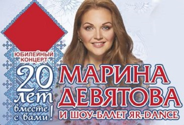 Марина Девятова юбилейный концерт «20 лет вместе с вами»