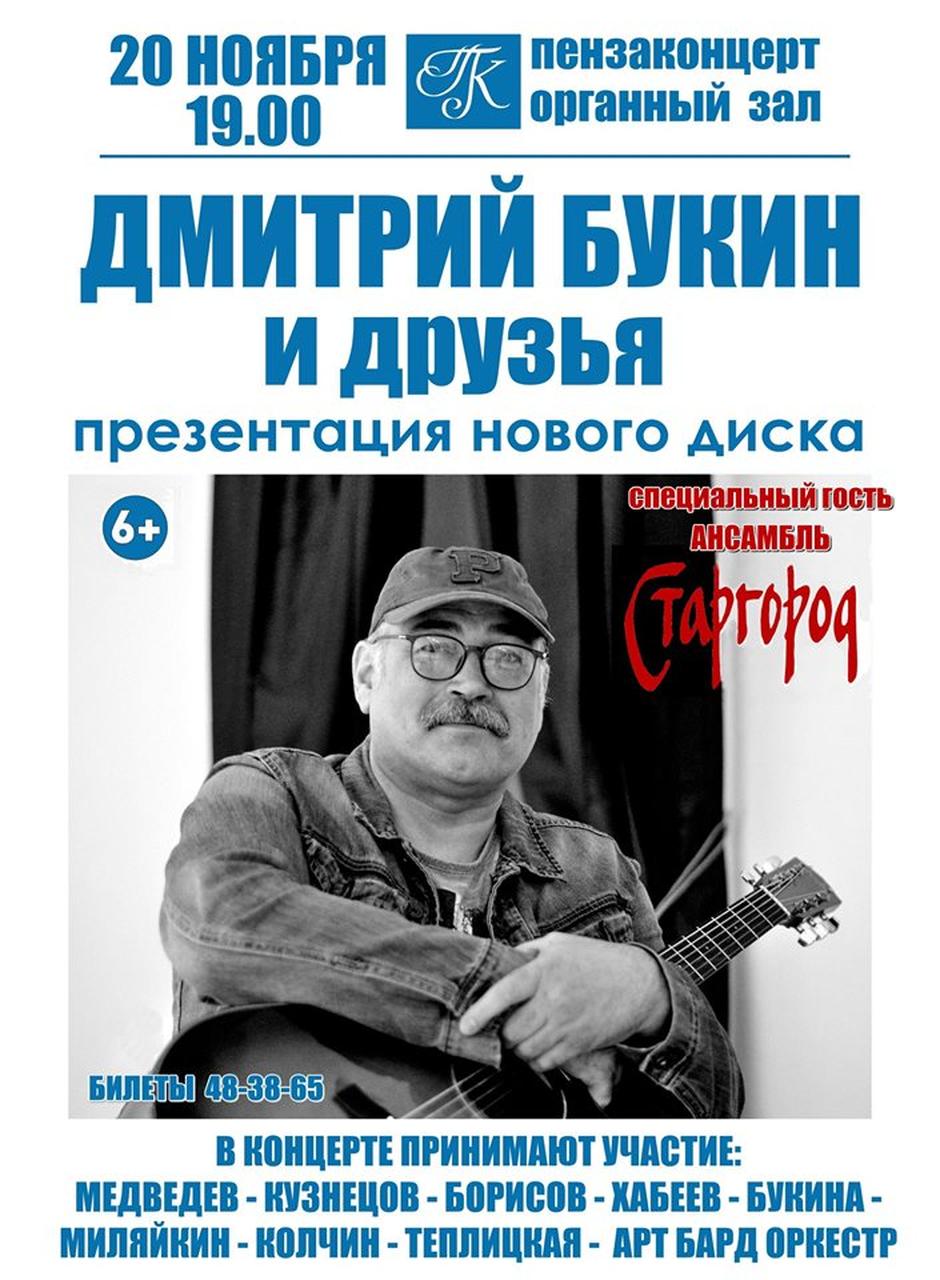 Концерт Дмитрия Букина