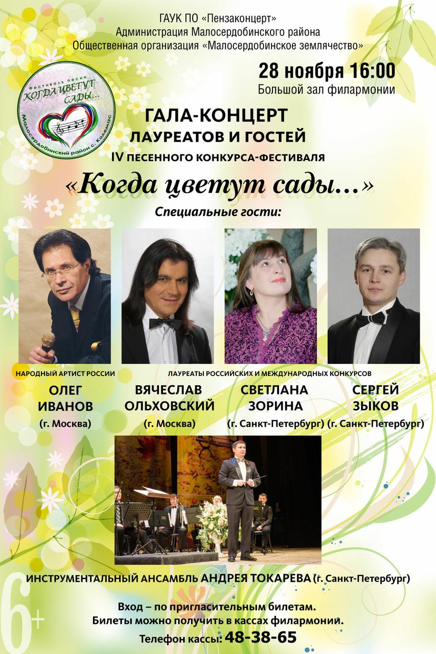 Гала-концерт лауреатов и гостей IV песенного конкурса-фестиваля «Когда цветут сады…»