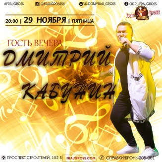 Концерт Дмитрий Кабунин