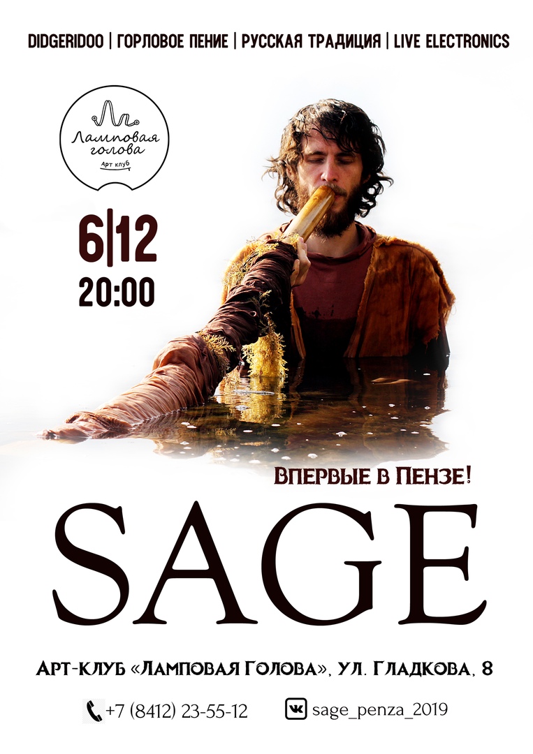Концерт Sage