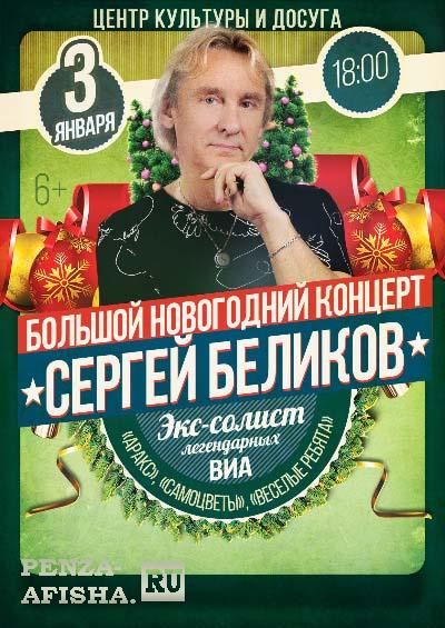 Сергей Беликов "Большой новогодний концерт!"