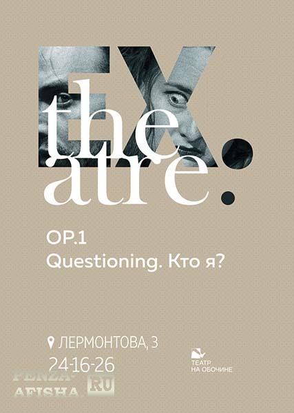 "QUESTIONING. Кто Я?"
