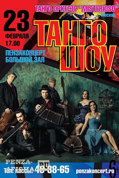"Танго шоу"  Танго - оркестр "Misterioso" (г.Москва)
