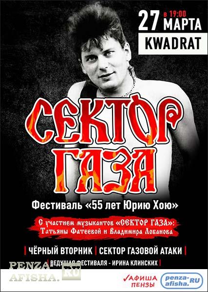 Фестиваль Сектор Газа: 55 лет Юрию Хою