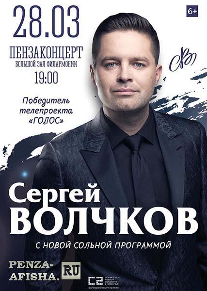 Сергей Волчков в Пензе