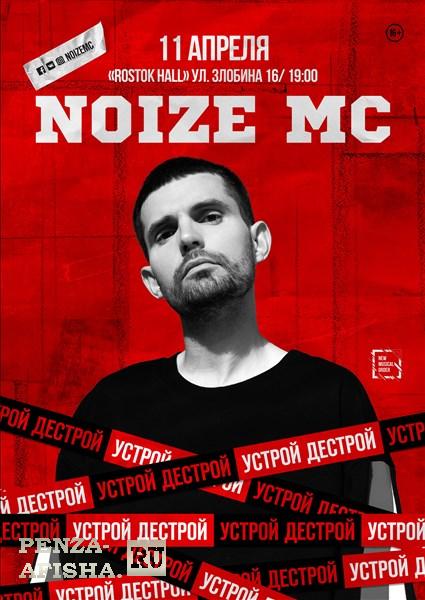 Noize MC в Пензе