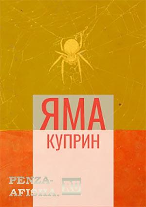 "Яма", А.И.Куприн / Театр "Кириллица"