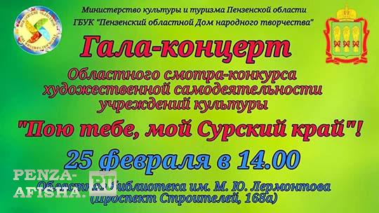 Гала-концерт областного смотра-конкурса "Пою тебе, мой Сурский край"