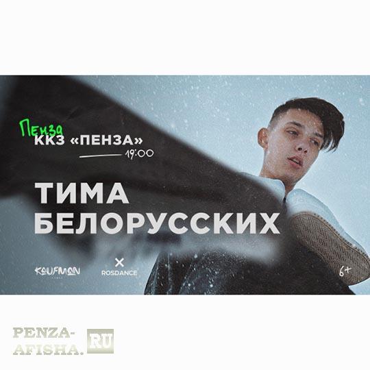 Тима Белорусских