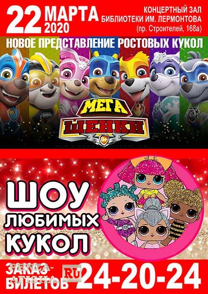 "Щенячий патруль" новый спектакль «Мега-щенки-2020», шоу любимых кукол LOL