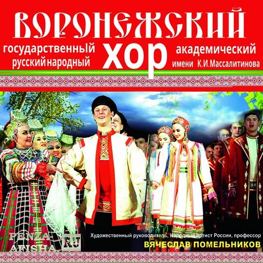 Воронежский русский народный хор