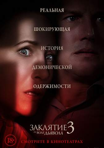 Фильм «Заклятие 3: По воле Дьявола»