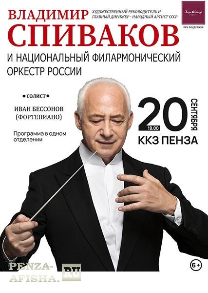 20 Сентября - Владимир Спиваков и Национальный филармонический оркестр России