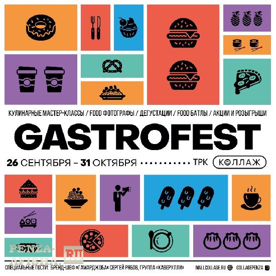 26 Сентября - Большой фестиваль еды GASTROFEST