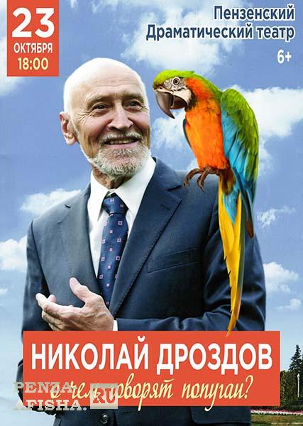 23 Октября - Николай Дроздов "О чем говорят попугаи?"