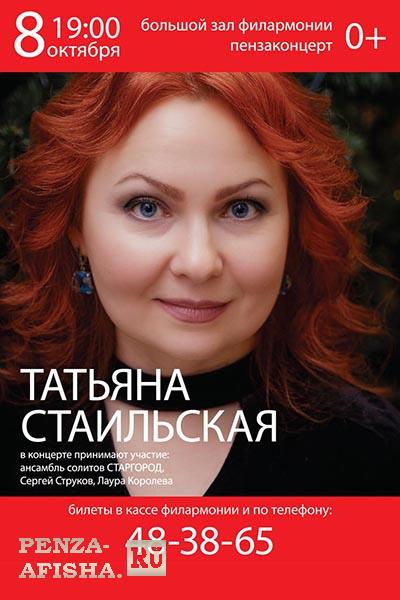 8 Октября - Татьяна Стаильская с программой «Любимые песни»