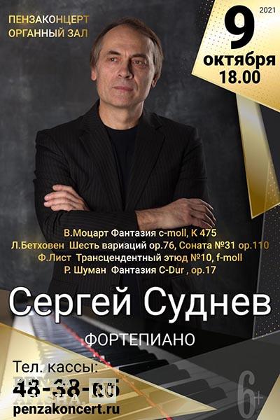 9 Октября - Сергей Суднев (фортепиано)