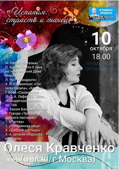 10 Октября - Олеся Кравченко (орган, г. Москва)