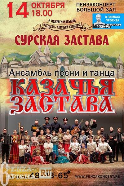 14 Октября - Концерт ансамбля песни и танца «Казачья застава»