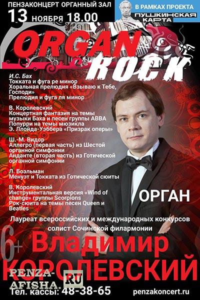 13 Ноября - Концерт органной музыки «Organ Rock» в исполнении В.Королевского