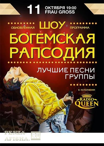 11 Октября - Шоу "Богемская рапсодия"  "Radio Queen" Official Tribute