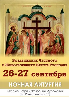 В праздник Воздвижения Креста Господня в храме Петра и Февронии состоится ночная литургия