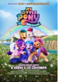 Фильм "My Little Pony: Новое поколение"