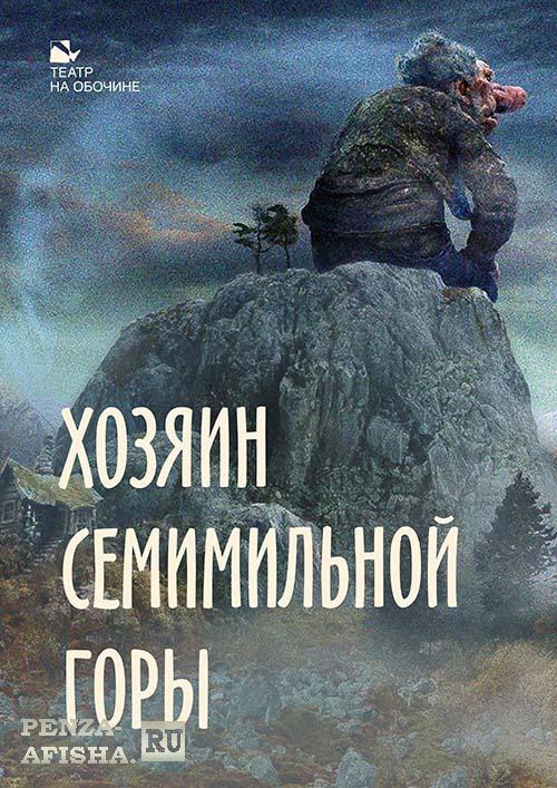 16 Октября - "Хозяин Семимильной горы"  История для детей и взрослых