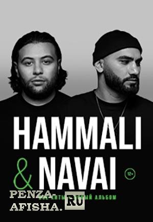 12 Ноября - HammAli & Navai