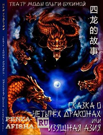28 Ноября,12 Декабря - "Сказка о четырех драконах или изящная Азия" / Театр моды О.Букиной. /